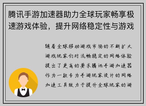 腾讯手游加速器助力全球玩家畅享极速游戏体验，提升网络稳定性与游戏流畅度