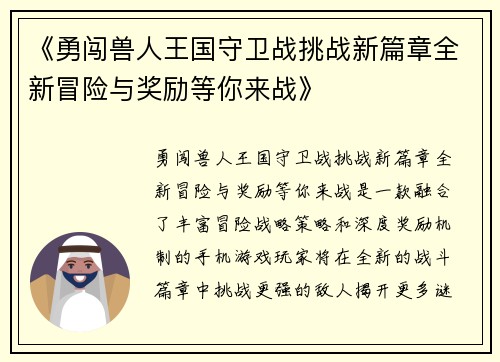 《勇闯兽人王国守卫战挑战新篇章全新冒险与奖励等你来战》