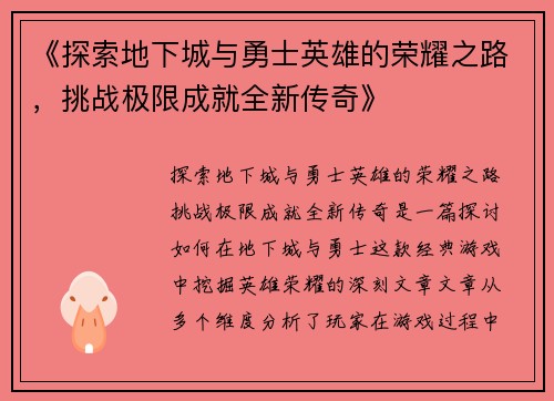《探索地下城与勇士英雄的荣耀之路，挑战极限成就全新传奇》