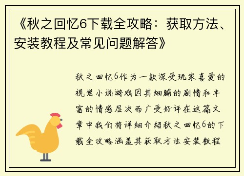 《秋之回忆6下载全攻略：获取方法、安装教程及常见问题解答》