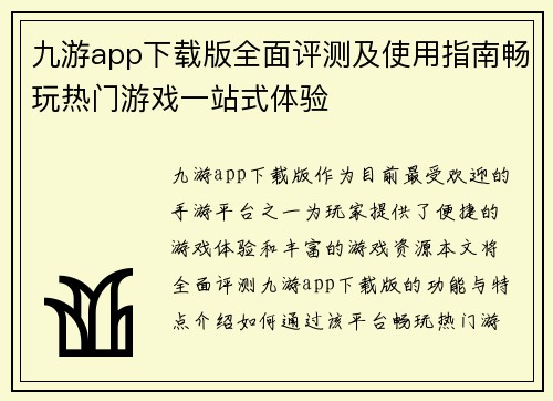 九游app下载版全面评测及使用指南畅玩热门游戏一站式体验