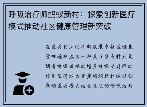 呼吸治疗师蚂蚁新村：探索创新医疗模式推动社区健康管理新突破