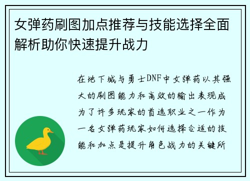 女弹药刷图加点推荐与技能选择全面解析助你快速提升战力