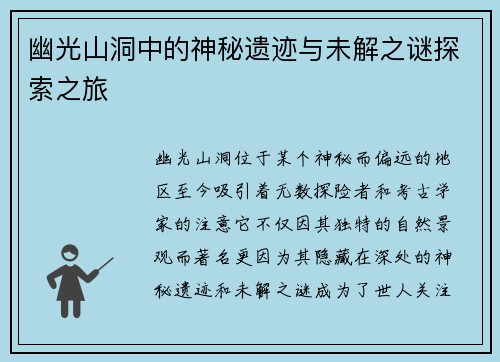 幽光山洞中的神秘遗迹与未解之谜探索之旅