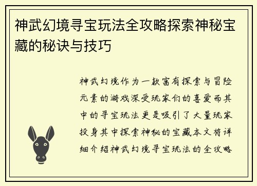 神武幻境寻宝玩法全攻略探索神秘宝藏的秘诀与技巧