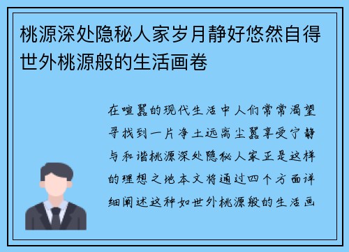 桃源深处隐秘人家岁月静好悠然自得世外桃源般的生活画卷