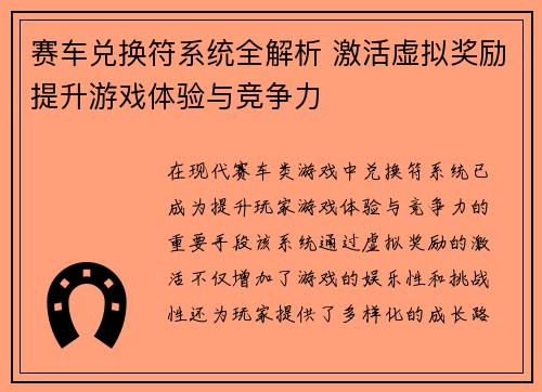 赛车兑换符系统全解析 激活虚拟奖励提升游戏体验与竞争力