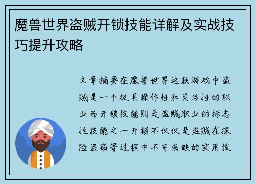魔兽世界盗贼开锁技能详解及实战技巧提升攻略